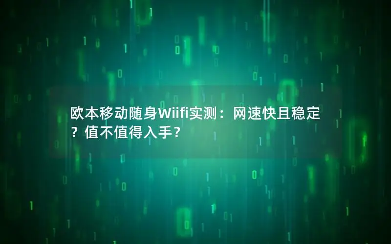 欧本移动随身Wiifi实测：网速快且稳定？值不值得入手？