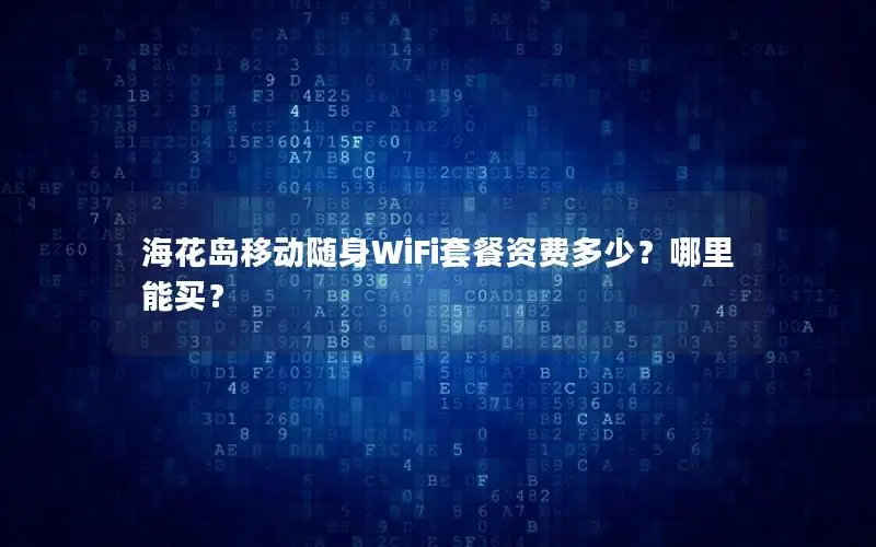 海花岛移动随身WiFi套餐资费多少？哪里能买？