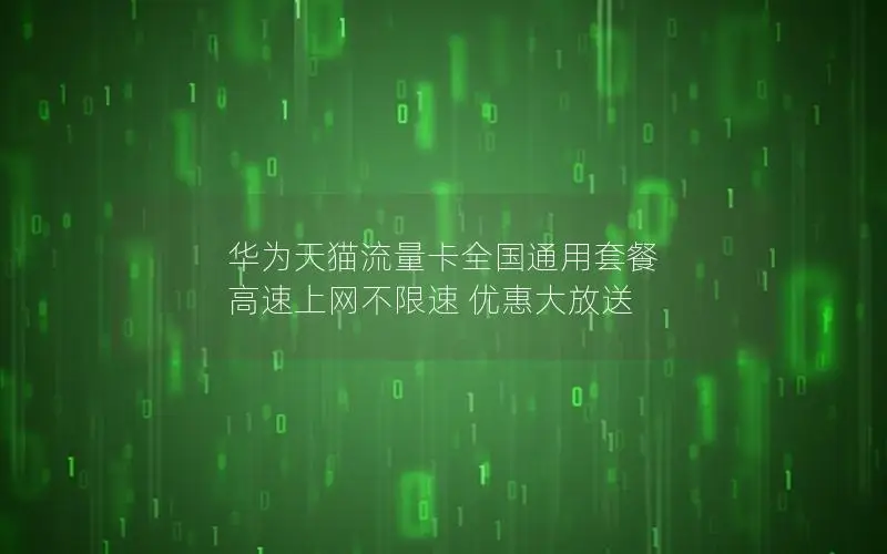 华为天猫流量卡全国通用套餐 高速上网不限速 优惠大放送