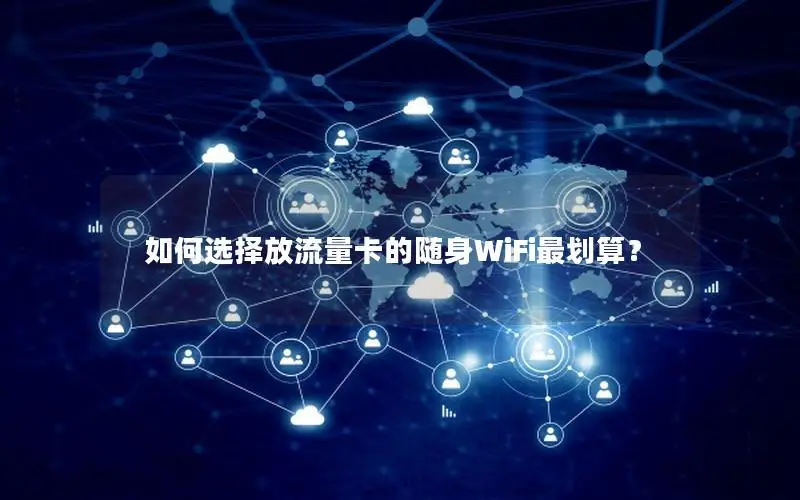 如何选择放流量卡的随身WiFi最划算？
