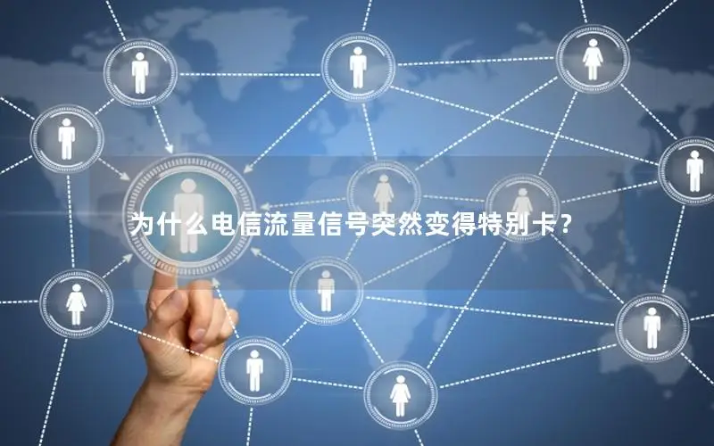 为什么电信流量信号突然变得特别卡？