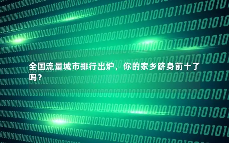 全国流量城市排行出炉，你的家乡跻身前十了吗？