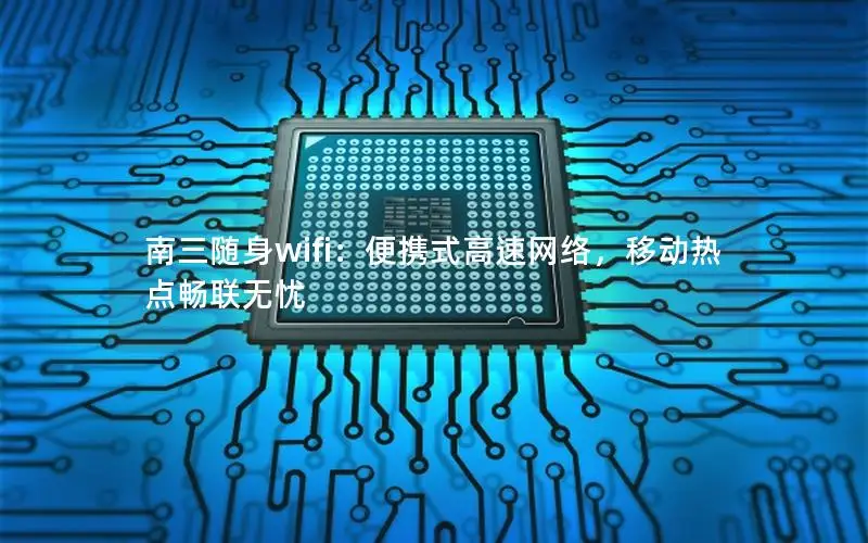 南三随身wifi：便携式高速网络，移动热点畅联无忧