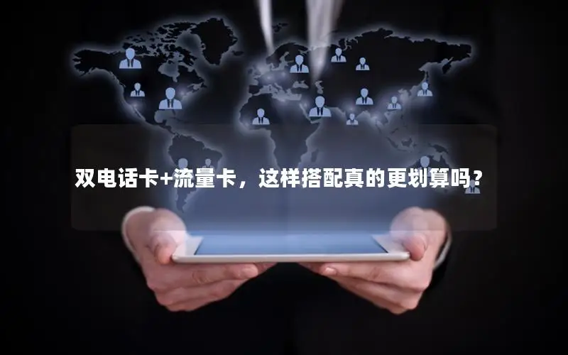 双电话卡+流量卡，这样搭配真的更划算吗？