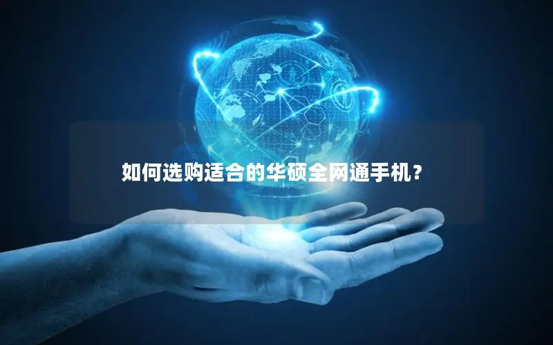 如何选购适合的华硕全网通手机？