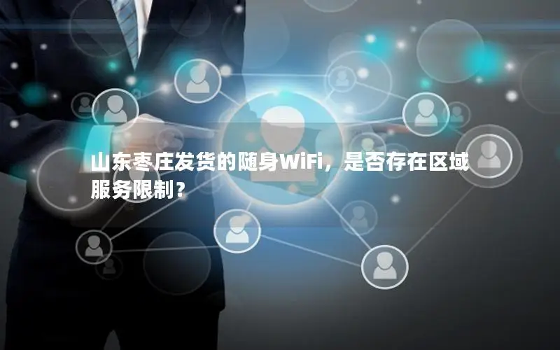 山东枣庄发货的随身WiFi，是否存在区域服务限制？