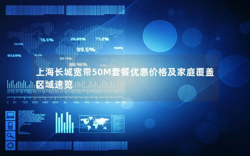 上海长城宽带50M套餐优惠价格及家庭覆盖区域速览