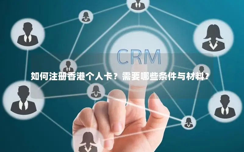 如何注册香港个人卡？需要哪些条件与材料？