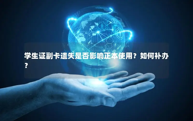 学生证副卡遗失是否影响正本使用？如何补办？