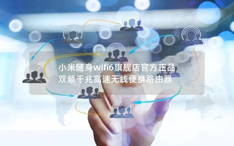 小米随身wifi6旗舰店官方正品 双频千兆高速无线便携路由器