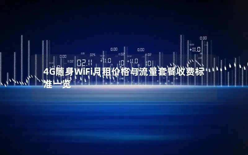 4G随身WiFi月租价格与流量套餐收费标准一览