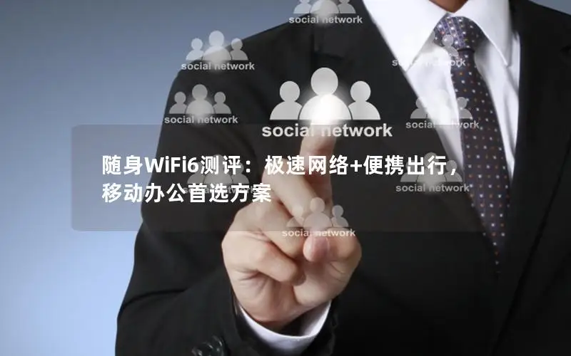随身WiFi6测评：极速网络+便携出行，移动办公首选方案