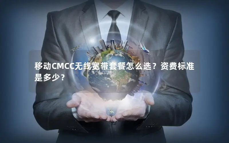 移动CMCC无线宽带套餐怎么选？资费标准是多少？
