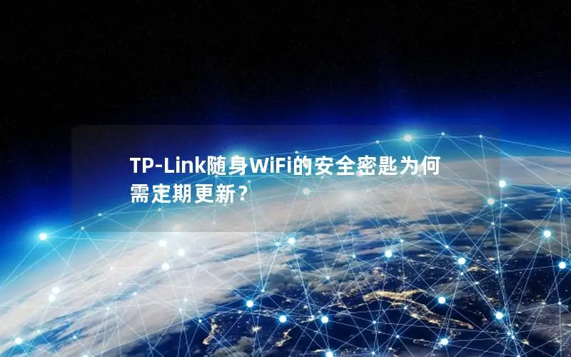 TP-Link随身WiFi的安全密匙为何需定期更新？