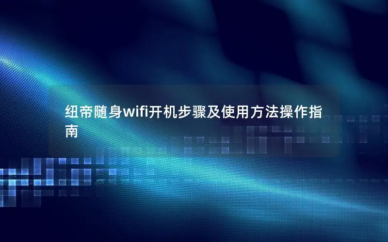 纽帝随身wifi开机步骤及使用方法操作指南