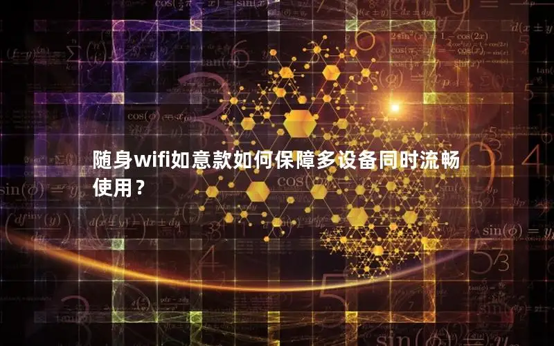 随身wifi如意款如何保障多设备同时流畅使用？