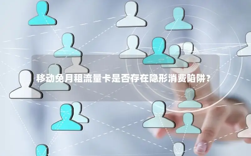 移动免月租流量卡是否存在隐形消费陷阱？