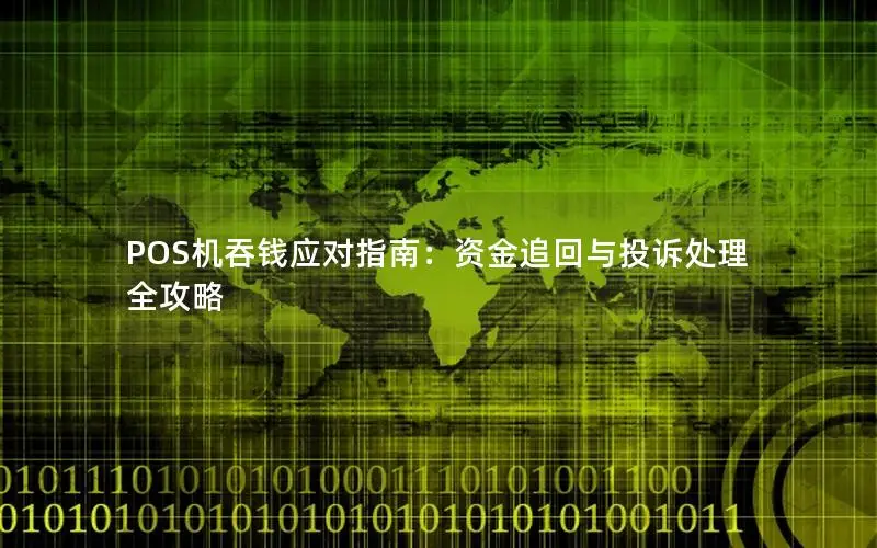 POS机吞钱应对指南：资金追回与投诉处理全攻略