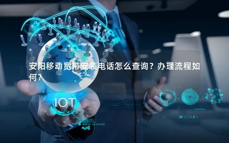 安阳移动宽带安装电话怎么查询？办理流程如何？