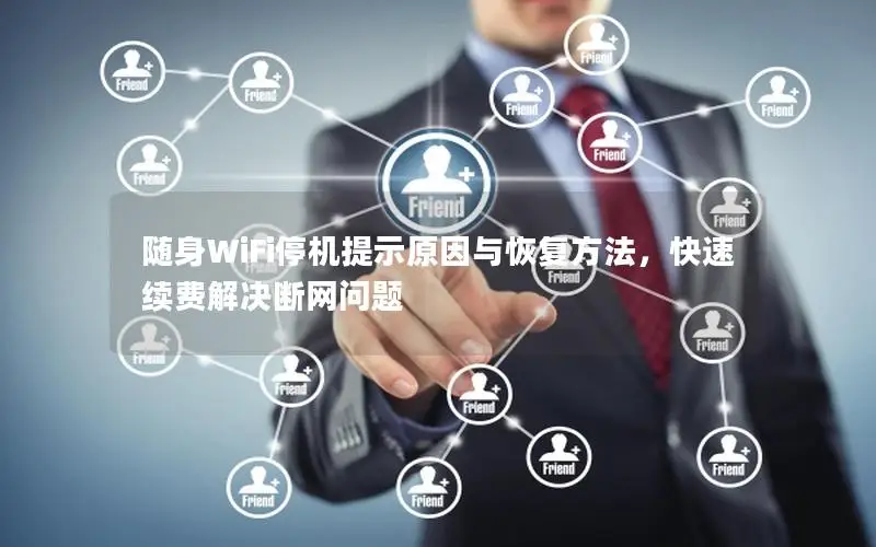 随身WiFi停机提示原因与恢复方法，快速续费解决断网问题