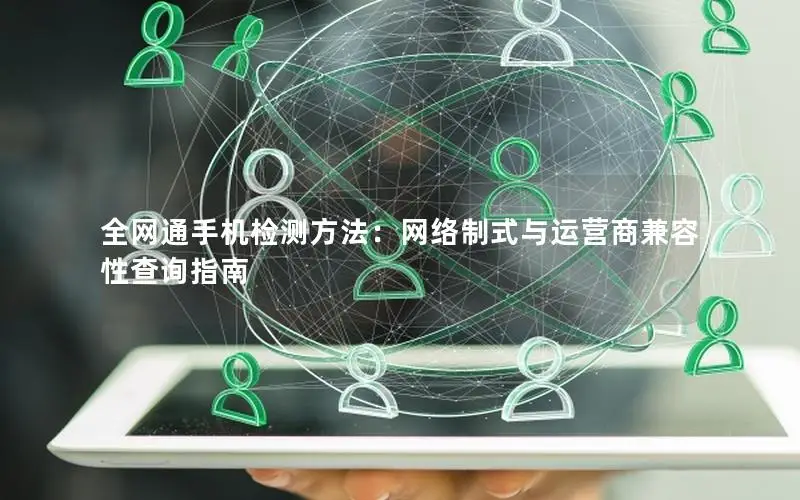 全网通手机检测方法：网络制式与运营商兼容性查询指南