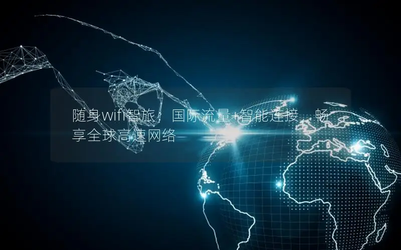 随身wifi智旅：国际流量+智能连接，畅享全球高速网络