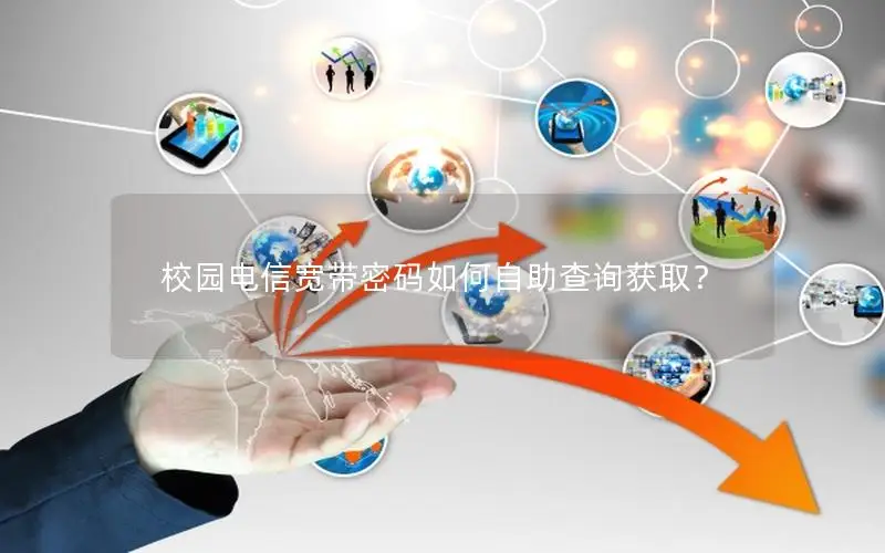 校园电信宽带密码如何自助查询获取？