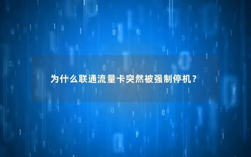 为什么联通流量卡突然被强制停机？