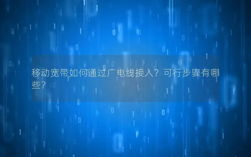 移动宽带如何通过广电线接入？可行步骤有哪些？