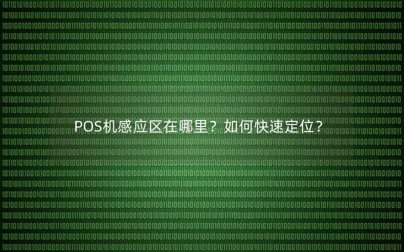 POS机感应区在哪里？如何快速定位？