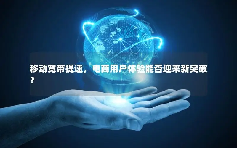 移动宽带提速，电商用户体验能否迎来新突破？