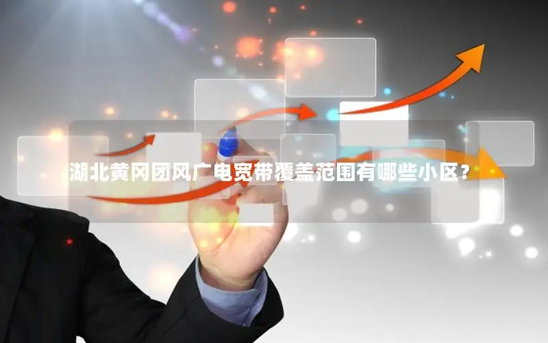 湖北黄冈团风广电宽带覆盖范围有哪些小区？