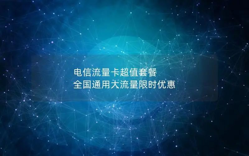 电信流量卡超值套餐 全国通用大流量限时优惠