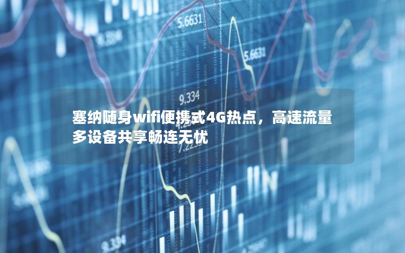 塞纳随身wifi便携式4G热点，高速流量多设备共享畅连无忧