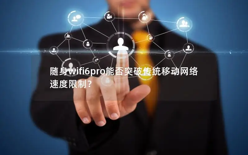 随身wifi6pro能否突破传统移动网络速度限制？