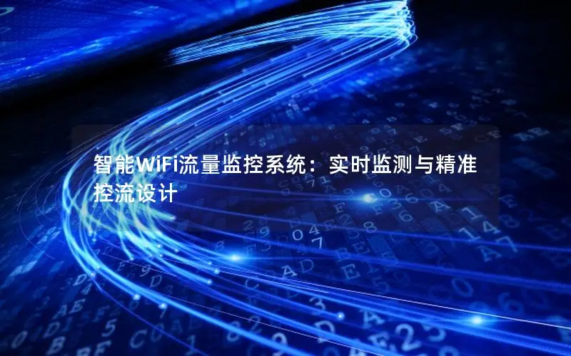 智能WiFi流量监控系统：实时监测与精准控流设计