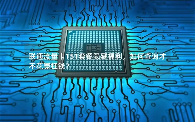 联通流量卡151套餐隐藏福利，如何查询才不花冤枉钱？