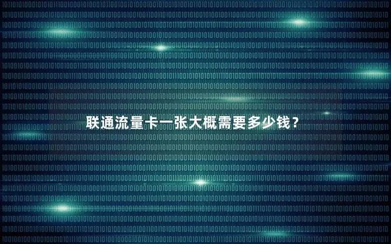 联通流量卡一张大概需要多少钱？