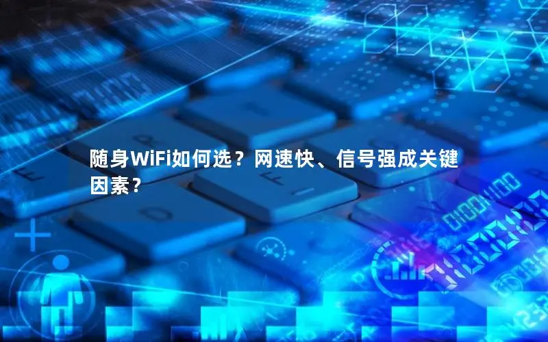 随身WiFi如何选？网速快、信号强成关键因素？