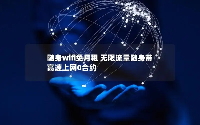 随身wifi免月租 无限流量随身带 高速上网0合约