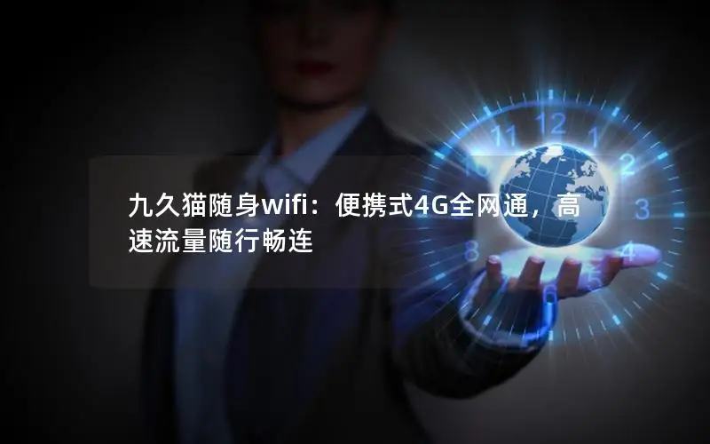 九久猫随身wifi：便携式4G全网通，高速流量随行畅连