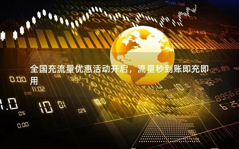 全国充流量优惠活动开启，流量秒到账即充即用
