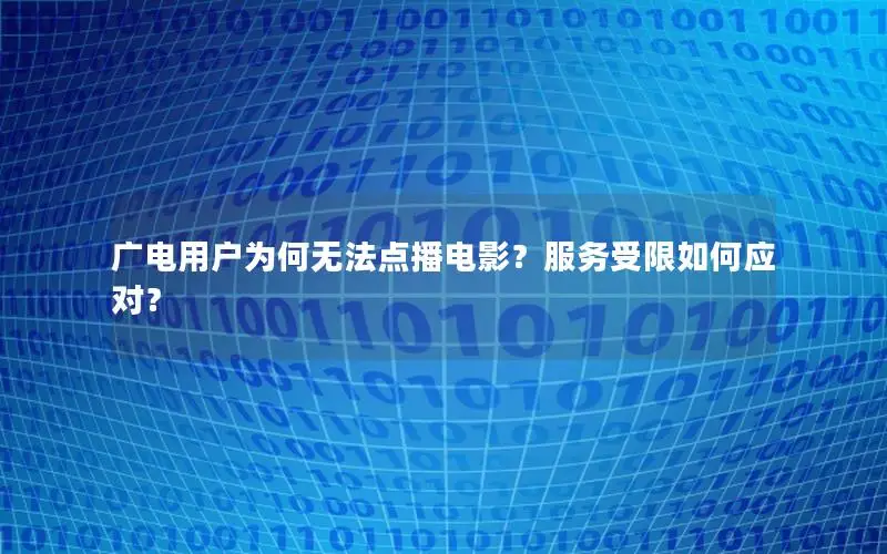 广电用户为何无法点播电影？服务受限如何应对？