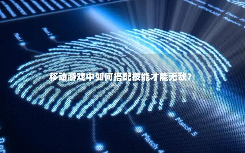 移动游戏中如何搭配技能才能无敌？