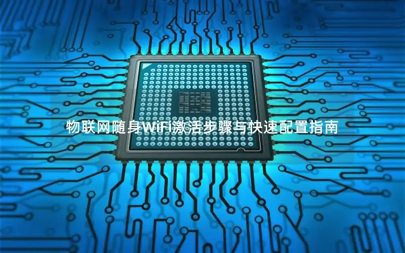 物联网随身WiFi激活步骤与快速配置指南