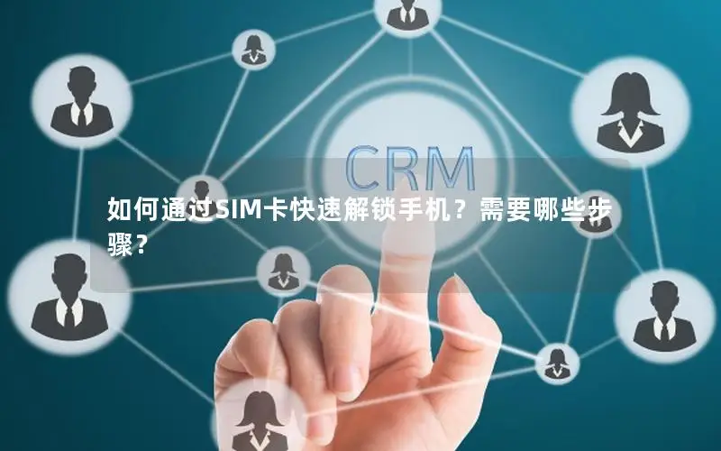 如何通过SIM卡快速解锁手机？需要哪些步骤？