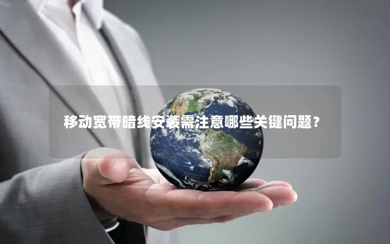 移动宽带暗线安装需注意哪些关键问题？