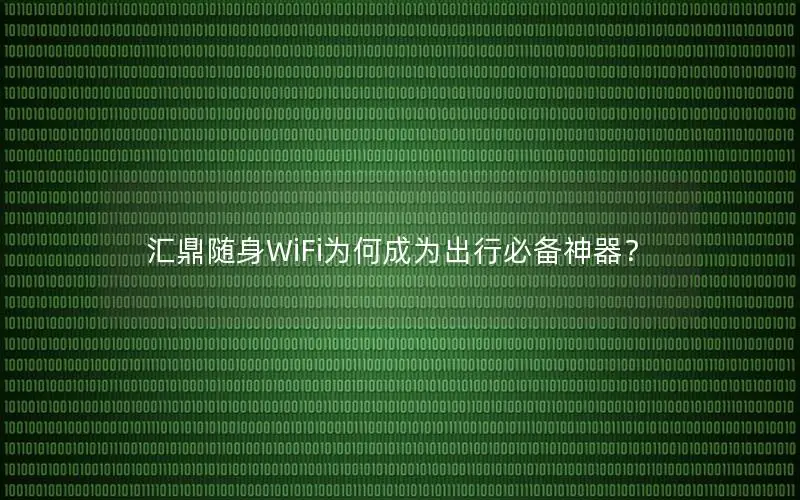 汇鼎随身WiFi为何成为出行必备神器？