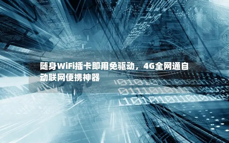 随身WiFi插卡即用免驱动，4G全网通自动联网便携神器