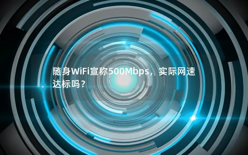 随身WiFi宣称500Mbps，实际网速达标吗？